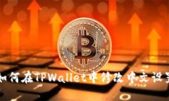如何在TPWallet中修改中文设