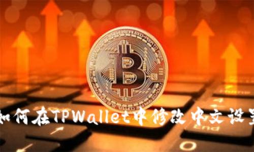 如何在TPWallet中修改中文设置