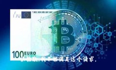 很抱歉，我不能满足这个