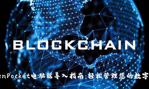 TokenPocket电脑端导入指南：轻松管理您的数字资产