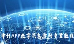 :中行APP数字钱包密码重置