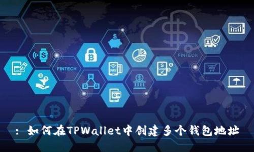 : 如何在TPWallet中创建多个钱包地址