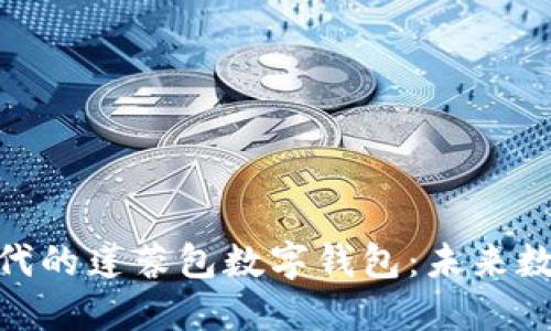 : 智能合约时代的莲蓉包数字钱包：未来数字金融的先锋