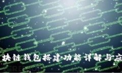 区块链钱包搭建功能详解