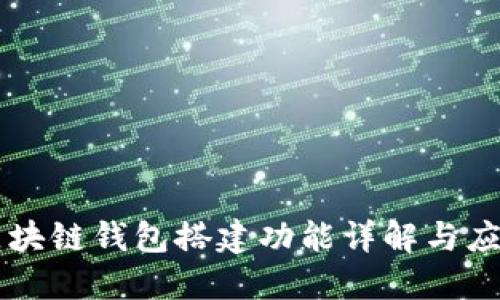 区块链钱包搭建功能详解与应用