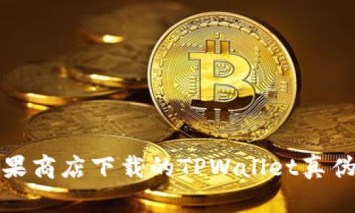 : 苹果商店下载的TPWallet真伪解析