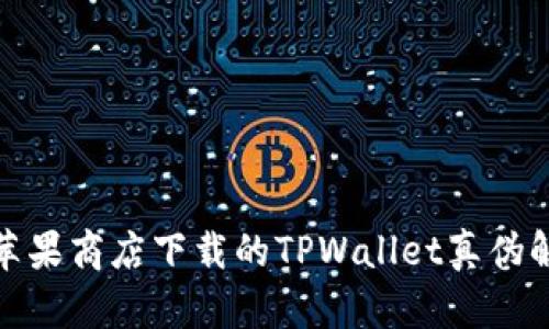 : 苹果商店下载的TPWallet真伪解析