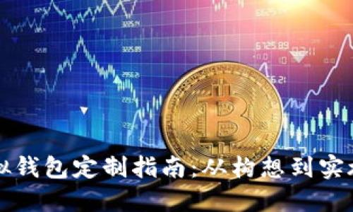 区块链虚拟钱包定制指南：从构想到实施的全流程