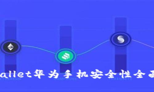  tpwallet华为手机安全性全面解析