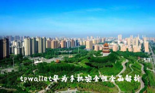  tpwallet华为手机安全性全面解析