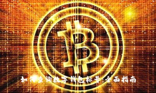 如何查询数字钱包标号：全面指南