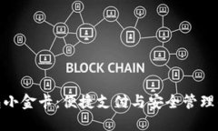 数字钱包小金卡：便捷支