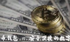 下载SC数字货币钱包 - 安全