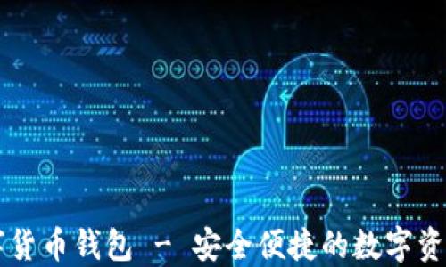 
下载SC数字货币钱包 - 安全便捷的数字资产管理工具