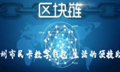 杭州市民卡数字钱包：生