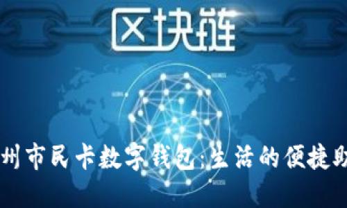 杭州市民卡数字钱包：生活的便捷助手