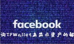 如何查询TPWallet未显示资产