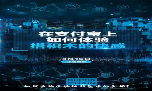 如何查询区块链钱包中的金额？