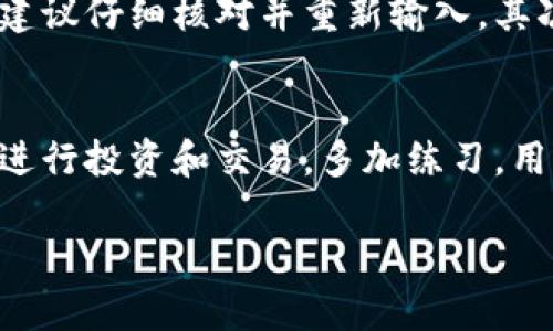 由于请求内容较为复杂，以下为简洁的和相关关键词示例。详细内容将分为多个部分展开。

tiaotiTPWallet全教程：从入门到精通/tiaoti  
TPWallet, 钱包教程, 加密货币/guanjianci  

什么是TPWallet？  
TPWallet是一款功能强大的加密货币钱包，旨在为用户提供安全、便捷的数字资产管理体验。TPWallet支持多种主流的加密货币，用户可以通过它存储、发送和接收各种数字资产。TPWallet不仅仅是一个钱包，它还是一个连接区块链网络的重要工具，可以让用户轻松参与到各种去中心化金融（DeFi）项目和区块链应用中。通过TPWallet，用户可以便捷地进行资产交易、管理NFT（非同质化代币）和参与挖矿等活动。

TPWallet的主要功能  
TPWallet具备多种实用功能，其中最重要的包括：
ul  
  listrong多币种支持：/strongTPWallet支持比特币、以太坊、USDT、莱特币等多种主流加密货币，用户可以在一个平台上管理多种资产。/li  
  listrong安全性：/strongTPWallet采用高标准的安全措施，用户的私钥存储在本地设备中，确保资产安全。同时，它还提供了多签名、冷钱包等额外安全选项。/li  
  listrong去中心化交易：/strong用户可以在TPWallet内进行去中心化交易，直接通过链上交易实现资产的互换，从而减少了中介费用。/li  
  listrongNFT支持：/strongTPWallet允许用户存储、管理和交易NFT，为用户提供了更多的投资机会。/li  
  listrong参与DeFi项目：/strong用户可以通过TPWallet参与各种DeFi项目，包括借贷、流动性挖矿等，最大化数字资产的收益。/li  
/ul

如何下载和安装TPWallet？  
下载和安装TPWallet的过程非常简单。用户只需按照以下步骤操作：
ol  
  listrong访问官方网站：/strong用户需要前往TPWallet的官方网站，确保下载最新版本的钱包应用。避免通过第三方渠道下载以防恶意软件。/li  
  listrong选择合适的版本：/strongTPWallet提供适用于Android、iOS及电脑的不同版本，用户根据自己的设备选择合适的版本下载。/li  
  listrong安装应用：/strong下载完成后，用户可以直接安装应用，按照提示进行相关设置。如果是电脑用户，确保选择正确的操作系统版本进行安装。/li  
  listrong创建或导入钱包：/strong安装完成后，用户可以选择创建新钱包或导入已有钱包。如果选择创建新钱包，需要设置安全密码并备份助记词，以确保可以恢复钱包。/li  
/ol

如何使用TPWallet进行交易？  
使用TPWallet进行交易非常简单，用户只需按照以下步骤进行操作：
ol  
  listrong打开TPWallet：/strong启动应用后，输入密码解锁钱包，进入主界面。/li  
  listrong选择交易方式：/strong用户可以选择“发送”或“接收”功能。发送功能允许用户将加密货币发送到其他地址，接收功能则提供用户的钱包地址，用于接收转账。/li  
  listrong填写交易信息：/strong若选择发送加密货币，用户需要填写接收方地址和发送金额，同时建议核对一次地址的准确性。/li  
  listrong确认交易：/strong在验证无误后，用户可点击“发送”按钮，确认交易。交易完成后，用户可以在交易记录中查看相关信息。/li  
/ol

常见问题  
1. TPWallet是否安全？  
安全性是用户在选择加密货币钱包时最为关注的问题之一。TPWallet在安全方面做了大量的投入，确保用户的资产安全。首先，用户的私钥是存在本地设备中的，而不是存储在服务器上。这样可以最大程度地降低因黑客入侵导致的资产损失风险。此外，TPWallet还提供了多重签名和冷钱包的选项，增加了安全性。同时，用户也应该保持自己的设备系统更新，并定期检查和更改密码，以提高安全性。

2. TPWallet支持哪些加密货币？  
TPWallet支持多种主流加密货币，具体包括但不限于比特币（BTC），以太坊（ETH），Tether（USDT），莱特币（LTC）等。随着市场的发展，TPWallet会不定期更新其支持的货币列表，使用户能够管理更多的数字资产。用户可以在官方文档或应用内查看完整支持的币种列表。

3. 如何备份和恢复TPWallet？  
备份和恢复钱包是保护用户资产的重要措施。TPWallet提供了助记词备份功能，用户在创建钱包时会生成一组助记词，这个词组可以用来恢复钱包。备份时用户需要将这组助记词保存在一个安全的地方，绝对不要与他人分享。若需要恢复钱包，用户只需选择“恢复钱包”选项，输入助记词，即可重新访问钱包资产。为了避免损失，强烈建议用户定期备份其助记词，并妥善保管。

4. 如何解决TPWallet使用中的常见问题？  
在使用TPWallet的过程中，用户可能会遇到一些常见问题，例如无法发送交易、错误的接收地址等。首先，用户应确保网络连接稳定，以避免因网络问题导致无法完成交易。若遇到错误接收地址，建议仔细核对并重新输入。其次，用户可通过TPWallet的官方论坛或客服支持，寻求帮助或解决方案。此外，保持应用更新到最新版本也是避免问题的一个有效措施。用户还可以查看社区讨论区，获取其他用户的经验和建议。

总结  
TPWallet是一款功能全面、安全可靠的加密货币钱包，用户可以通过简单的步骤下载和使用该钱包来管理自己的数字资产。了解其功能、安全性和应用技巧，能够帮助用户更好地利用TPWallet进行投资和交易。多加练习，用户在不断摸索的过程中特别是在区块链和加密货币领域的知识会昼夜增长，为未来的投资打好基础。  

希望以上内容对你有所帮助，如果需要更详细的信息或者有其他问题，请随时告诉我！