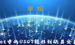 如何将TP Wallet中的USDT转移