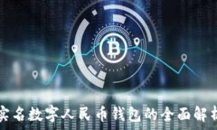   实名数字人民币钱包的全