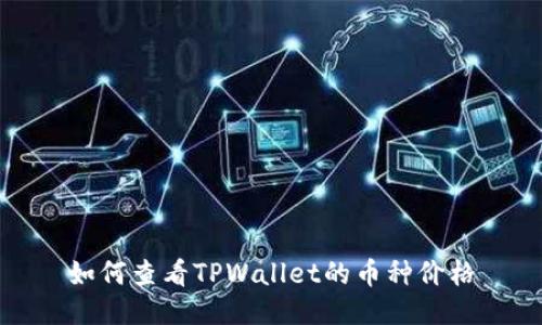 如何查看TPWallet的币种价格