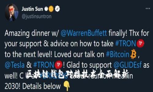 区块链钱包对接技术全面解析