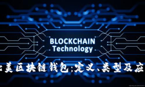 北美区块链钱包：定义、类型及应用