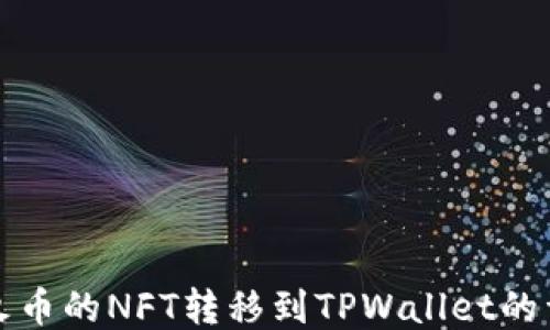 
如何将火币的NFT转移到TPWallet的详细指南