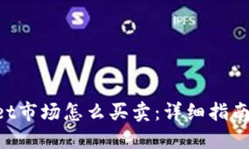 TokenPocket市场怎么买卖：详细指南与实用技巧