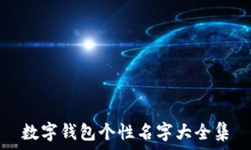   
数字钱包个性名字大全集