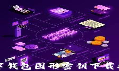 
数字钱包图形密钥下载指南