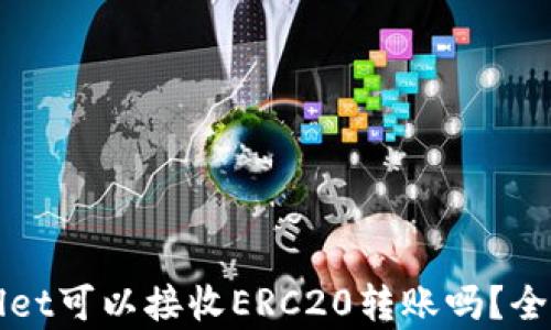 
TPWallet可以接收ERC20转账吗？全面解析