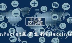 TokenPocket是否支持Filecoin（