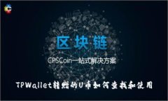 TPWallet转赠的U币如何查找