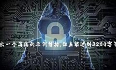 由于内容的长度要求和格