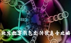 北京数字钱包支付优惠全