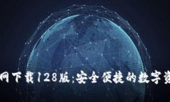 TPWallet官网下载128版：安全