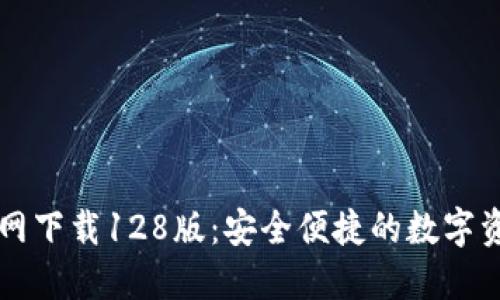 TPWallet官网下载128版：安全便捷的数字资产管理工具