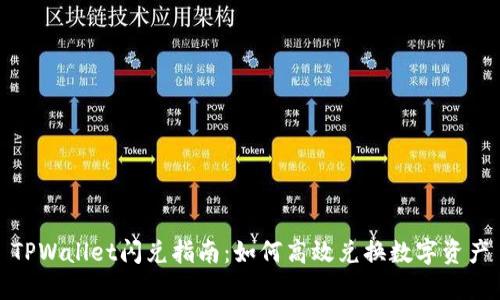 TPWallet闪兑指南：如何高效兑换数字资产
