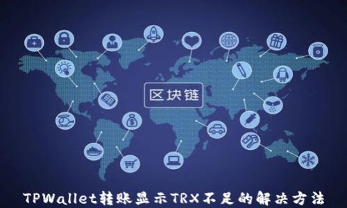 
TPWallet转账显示TRX不足的解决方法