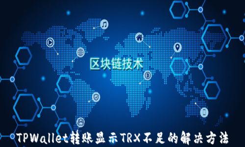 
TPWallet转账显示TRX不足的解决方法