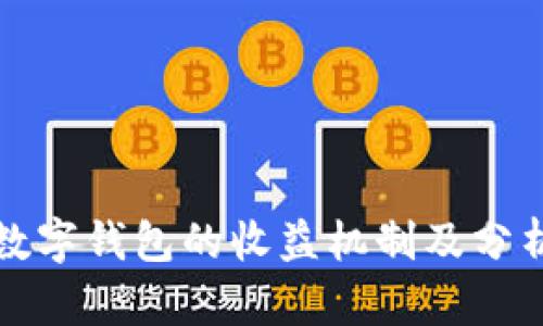 数字钱包的收益机制及分析