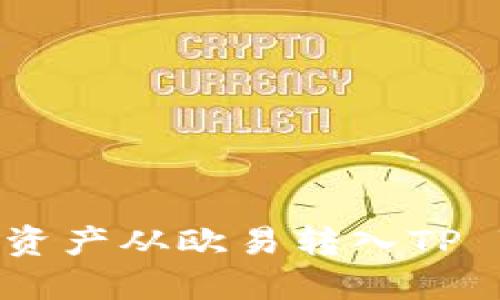 如何将资产从欧易转入TP Wallet