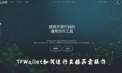 TPWallet如何进行直接买卖操