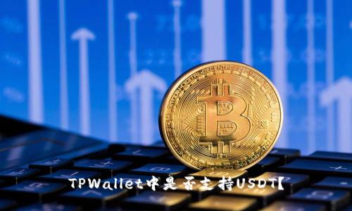 TPWallet中是否支持USDT？