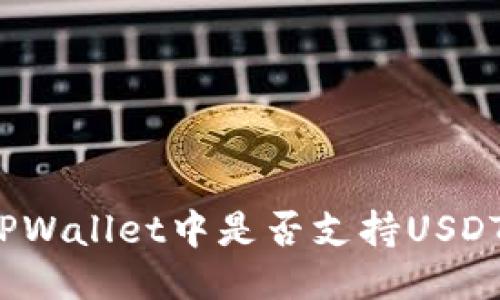 TPWallet中是否支持USDT？