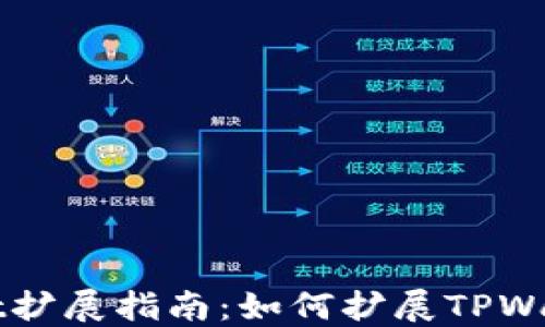 
TPWallet扩展指南：如何扩展TPWallet功能