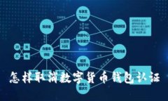 怎样取消数字货币钱包认