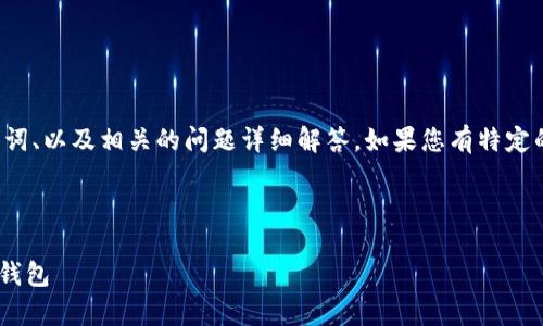 由于您请求的是大量内容，我将分步为您提供、关键词、以及相关的问题详细解答。如果您有特定的方向或者主题，可以告诉我，我将更好地为您服务。



TPWallet安卓版下载最新版：安全便捷的数字货币钱包